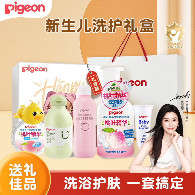 贝亲新生洗护礼盒婴儿套装初生宝宝牛油果桃叶精华洗发沐浴润肤乳