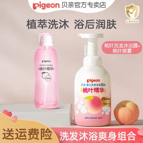 贝亲婴儿桃叶洗发水沐浴露二合一宝宝洗发沐浴泡爽身桃子水喷雾