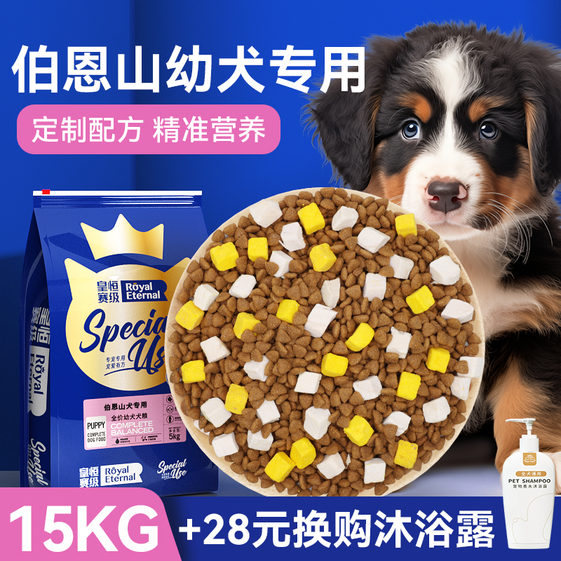 皇恒赛级伯恩山狗粮冻干幼犬粮15kg大型犬狗粮伯恩山犬专用全价粮-封面