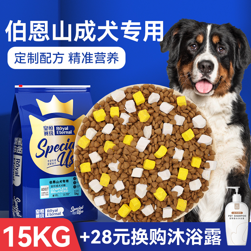 皇恒赛级伯恩山狗粮成犬15kg 大型犬狗粮伯恩山犬专用全价粮冻干 宠物/宠物食品及用品 狗全价膨化粮 原图主图