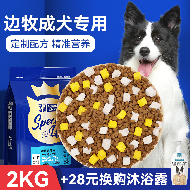 皇恒赛级边牧狗粮成犬中大型犬
