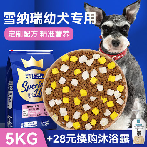 【清火淡泪痕】雪纳瑞专用狗粮