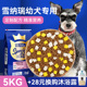 皇恒赛级雪纳瑞狗粮冻干专用粮5kg雪纳瑞狗粮幼犬粮全价犬粮