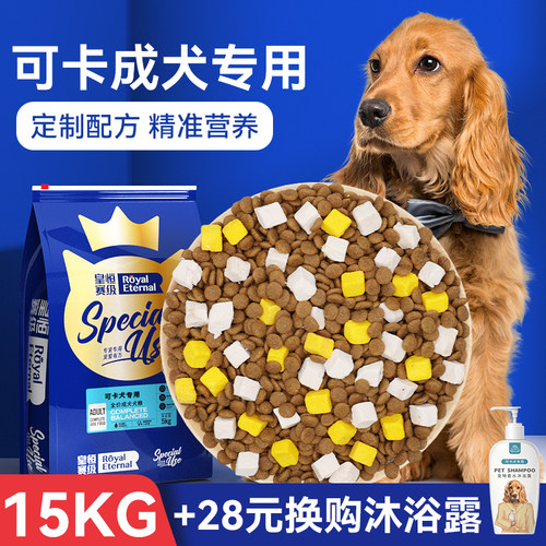 可卡狗粮皇恒赛级成犬15kg补钙