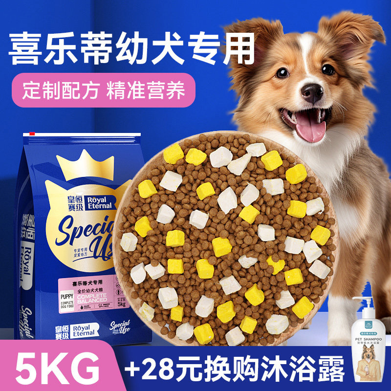 皇恒赛级喜乐蒂牧羊犬专用狗粮冻干5kg 喜乐蒂幼犬粮 中型犬狗粮