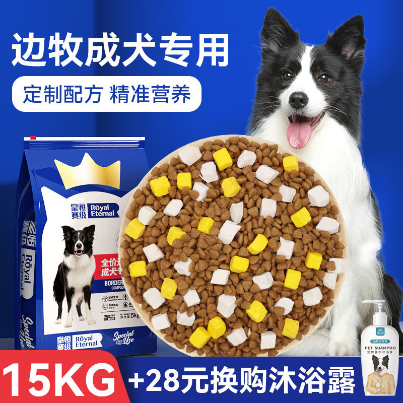 皇恒赛级边牧犬成犬粮15kg中大型