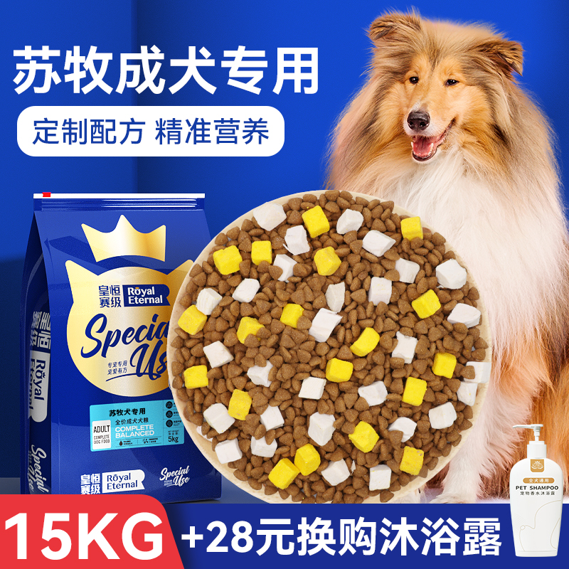 苏牧成犬狗粮冻干皇恒赛级狗粮苏格兰牧羊犬专用全价粮15kg-封面