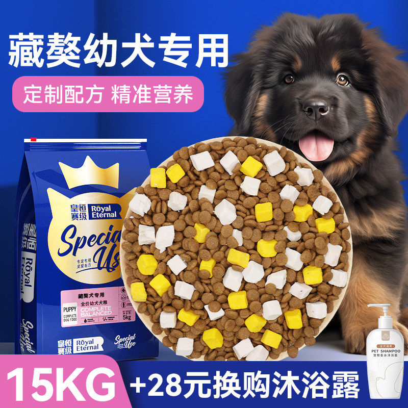 皇恒赛级藏獒幼犬专用狗粮冻干全价粮正品15kg小型犬