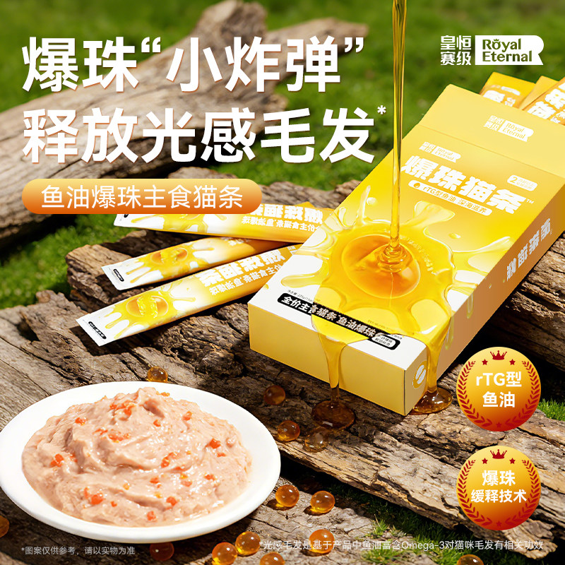 【鱼油爆珠】鱼油主食猫条图片