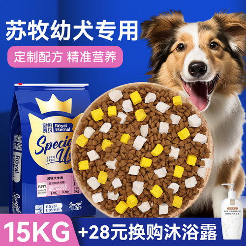 皇恒赛级苏牧幼犬专用大型犬狗粮