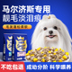 马尔济斯狗粮专用去幼犬成犬超小型犬白毛泪痕营养冻干犬粮10斤装