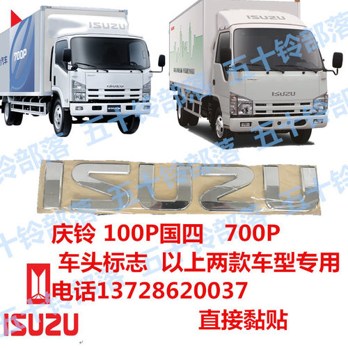 五十铃货车庆铃100P国4 700P车头贴纸前面板字标字贴ISUZU字牌 - 封面