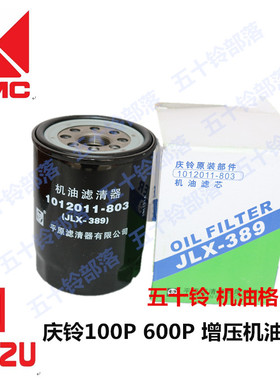 五十铃配件机油格庆铃100P/600P/4KH1增压机油格机油滤芯JLX-389