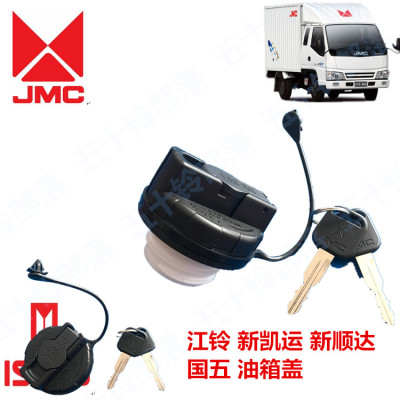 江铃顺达 凯运 凯锐国5欧5油箱盖 庆铃600P 100P国4油箱盖原装