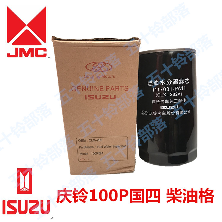 五十铃货车庆铃100P国4柴油格柴油滤芯CLX-282A重庆原厂柴油格
