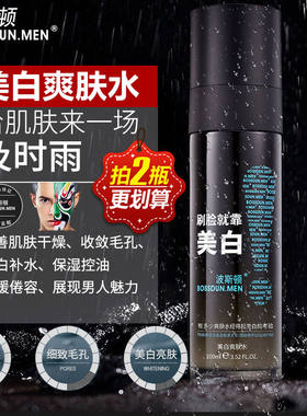 正品波斯顿男士补水保湿美白爽肤水收缩毛孔淡化痘印提亮肤色保水