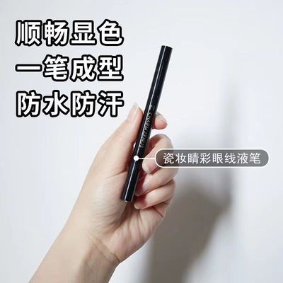 瓷妆显色防水防汗眼线液笔