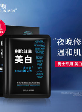 波斯顿男士面膜美白保水收缩毛孔祛痘去黑头淡化红点痘印面膜6片