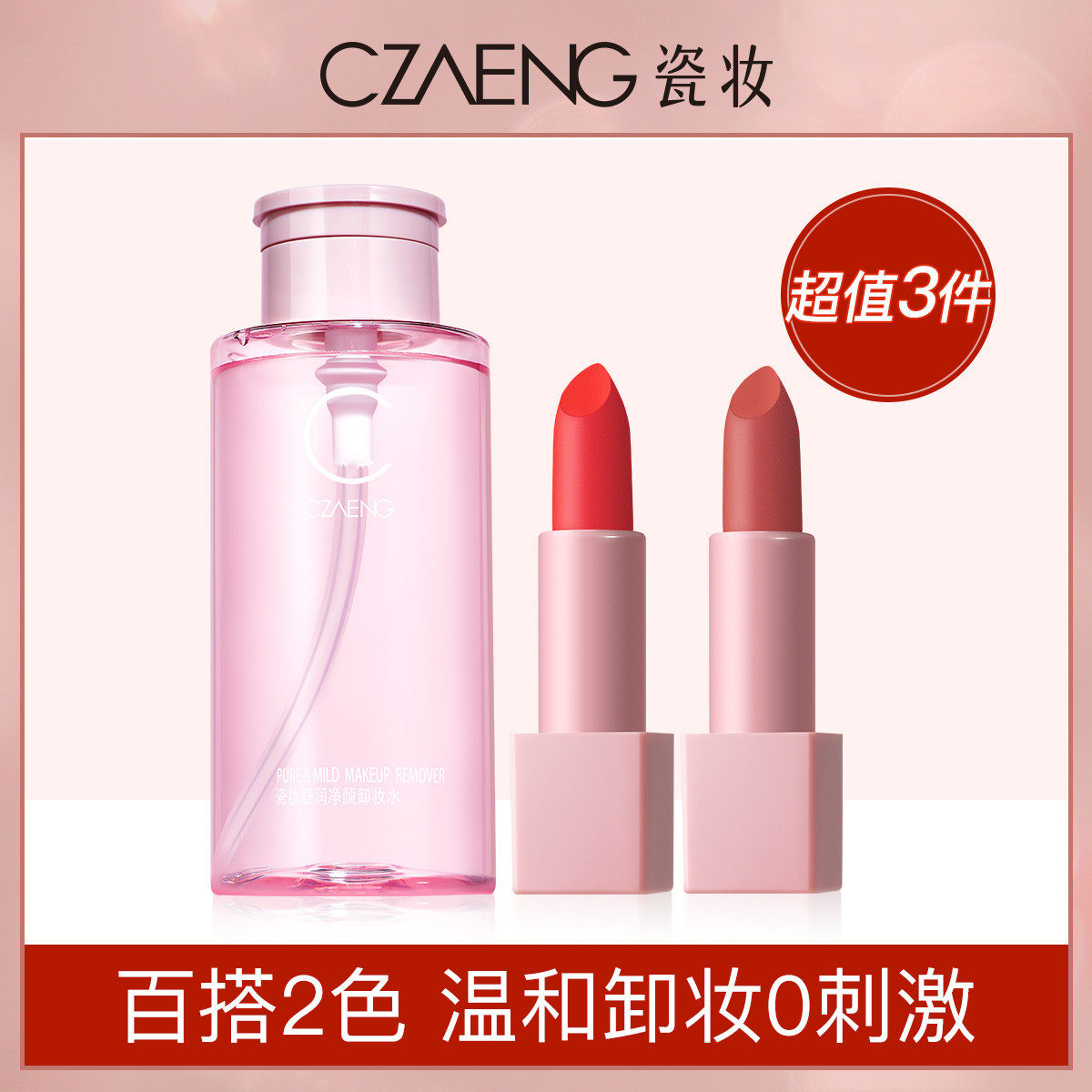 瓷妆丝绒哑光口红持久滋润显白 深层清洁卸妆水温和可卸眼唇非卸