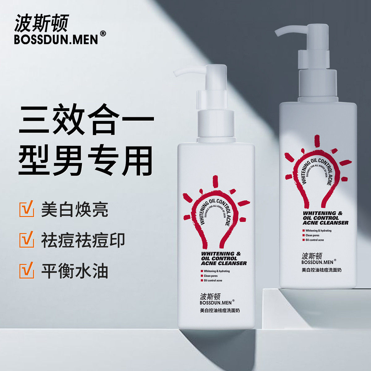 波斯顿【男士专用】美白洗面奶控油祛痘氨基酸洁颜洁面乳深层清洁
