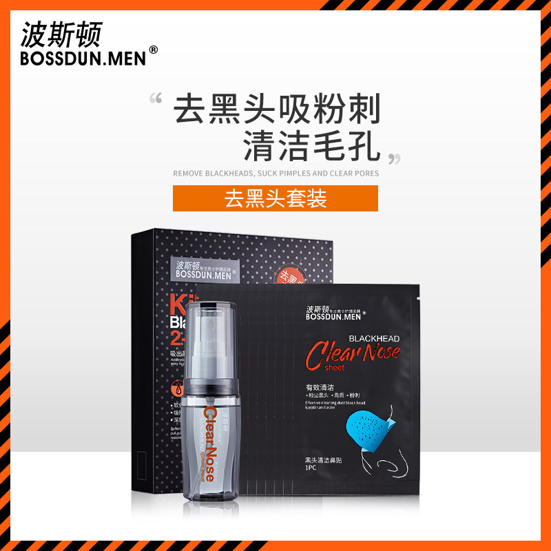 波斯顿男士去黑头收缩毛孔鼻贴膜导出液吸黑头粉刺撕拉两件套装