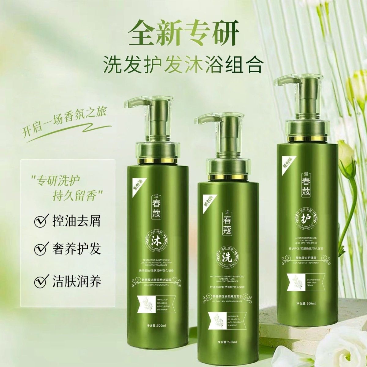 正品迎/春蔻洗护三件套洗发水+沐浴露+护理霜氨基酸控油去屑止痒