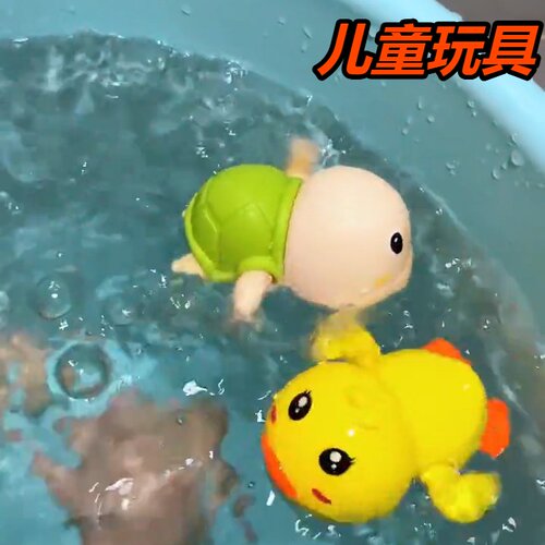 精选抖音同款小鸭子宝宝洗澡游泳上链小乌龟戏水童沐浴玩具婴儿0
