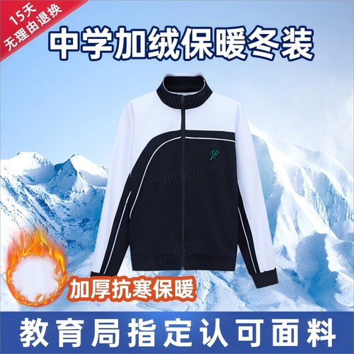深圳校服冬季加绒加厚银狐绒套装