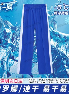 深圳校服中小学生裤子男女夏季速干小学短袖t恤索罗娜蓝色薄长裤