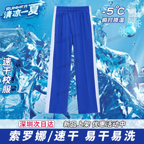 深圳小学夏季速干索罗娜校服裤子