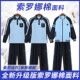 外套装 长袖 初中高中长裤 广西南宁市校服中小学生索罗娜校服秋冬季