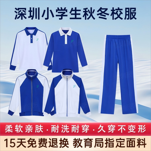 深圳校服统一小学生长裤长袖外套