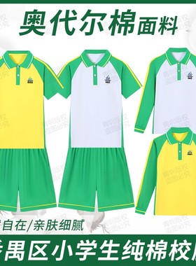 广州番禺区小学生校服夏季纯棉短袖上衣短裤绿色薄款长裤长袖套装