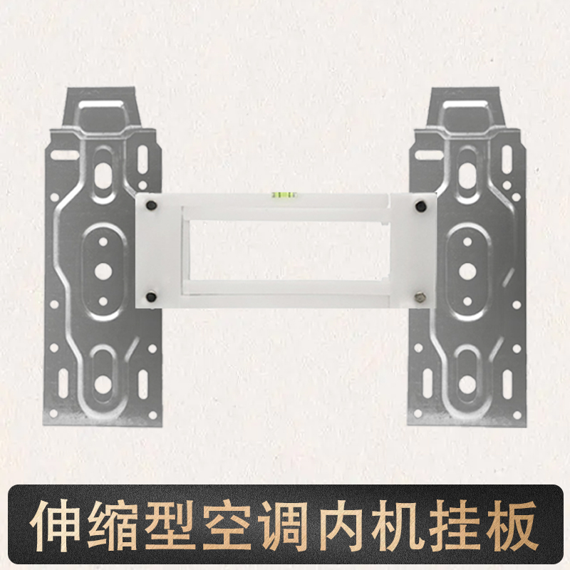 空调内机挂板通用1/1.5/2P空调壁挂支架可调伸缩适用美的格力小米