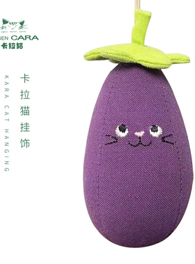 HIKOSEN CARA卡拉猫全手工布艺茄子挂饰包包挂件