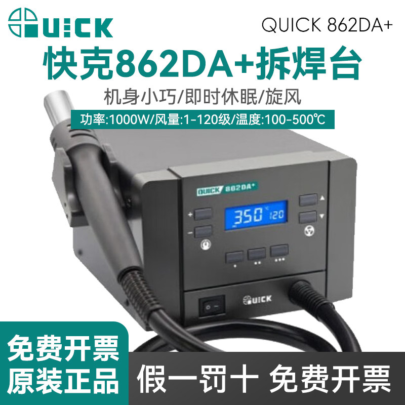QUICK快克862DA+_热风拆焊台862DW+_大功率数显智能热风枪焊枪