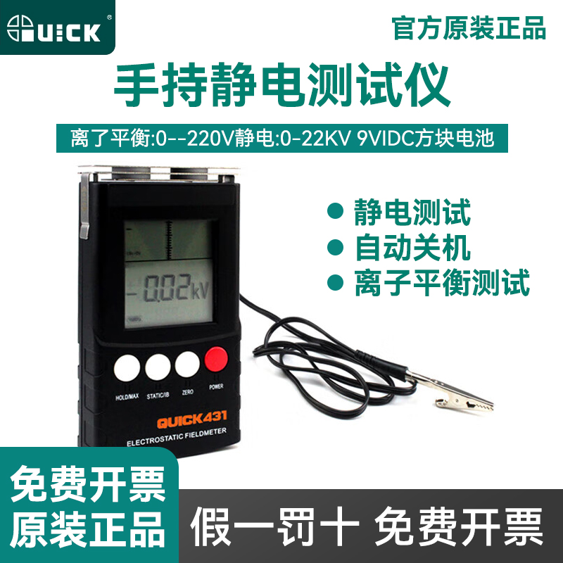 QUICK快克431静电测试仪离子平衡电压测试薄膜树脂器材生产线静电