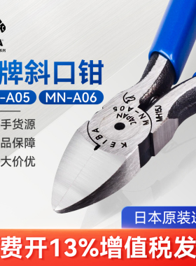 日本原装进口KEIBA马牌斜口钳进口工业电子钳剪钳MN-A05工具钳子