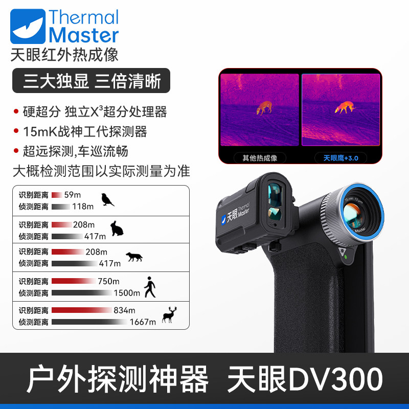 艾睿天眼DV300户外红外线热像仪折叠一体搜求生命热感成像夜视仪