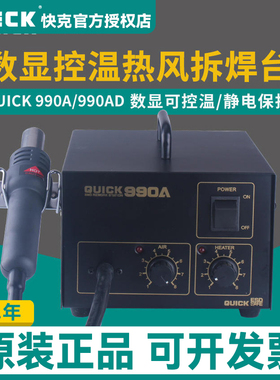 QUICK快克热风枪焊台990A数显可控温调温热风拆拔焊台990AD