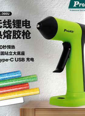宝工（Pro'sKit）GK-366U 无线锂电热熔胶枪 手工DIY胶枪彩色胶条