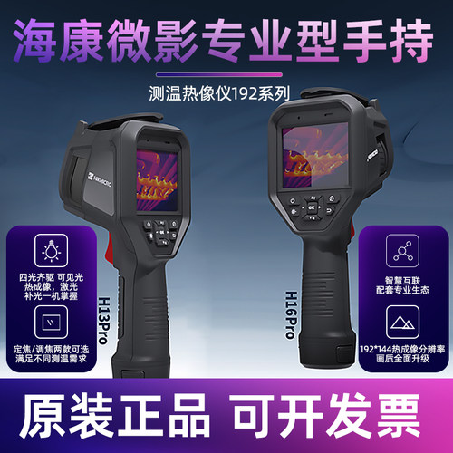 海康热像仪H13工业款H16PRO