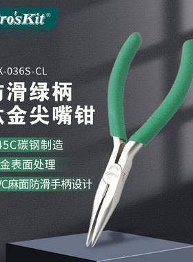 宝工1PK-036S-CL防滑绿柄钛金有牙尖嘴钳 (136mm)尖咀钳子