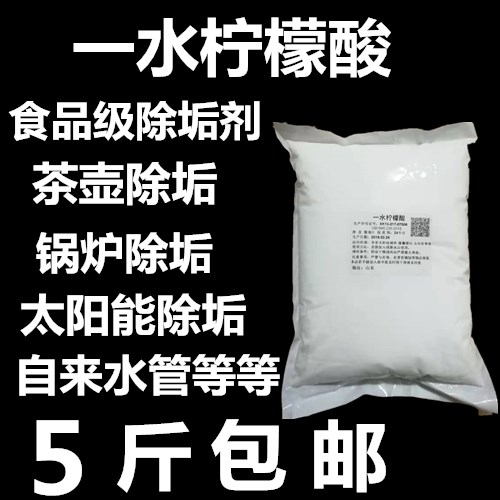 包邮食品级柠檬酸一水柠檬酸水壶除垢剂莲藕漂白水垢清除剂5斤