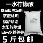 包邮 食品级柠檬酸一水柠檬酸水壶除垢剂莲藕漂白水垢清除剂5斤