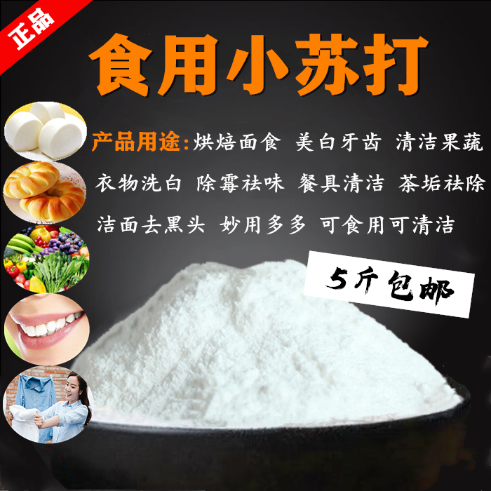 小苏打美白牙齿食用苏打粉清洁冲洗水果蔬妇科碳酸氢钠发面5斤