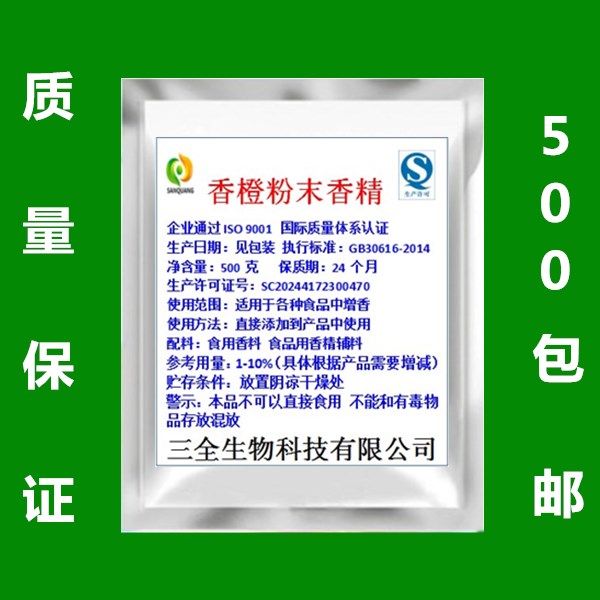 香橙粉末香精 甜橙香精 食用水果香精 食品添加剂鲜甜橙香味500g