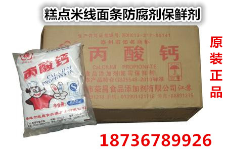 批 发新星 丙酸钙 糕点米线面条防腐剂保鲜剂 食品添加剂 10kg/袋