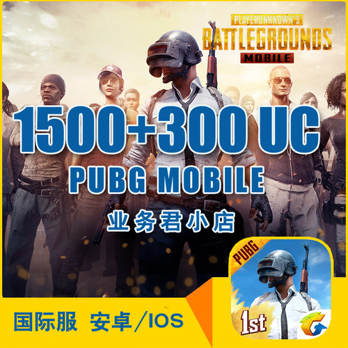 刺激战场国际服 吃鸡 1800UC PUBG 1500+300UC 亚服 代储值