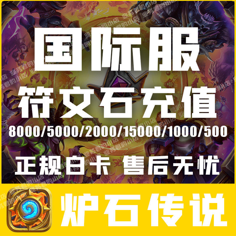 炉石传说国际服 8000符文石充值 通行证 卡包礼包 炉石战记代储值